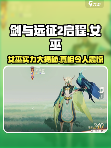 剑与远征2：启程女巫🔥超强详解来啦！截图1