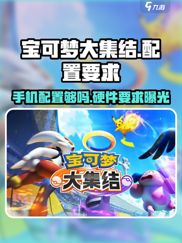 宝可梦大集结🔥低配手机能玩吗？内存要求曝光！截图1