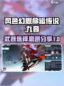 风色幻想命运传说：九音武器选择大揭秘💥