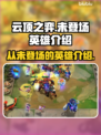 云顶之弈：这些英雄居然没上过！😱🔥