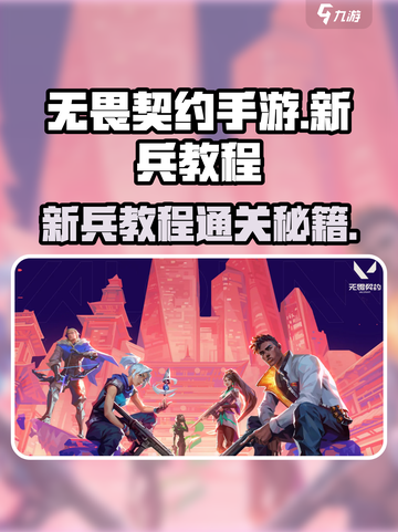 无畏契约手游新兵教程❌这样过才对！🔥截图1