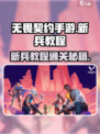 无畏契约手游新兵教程❌这样过才对！🔥