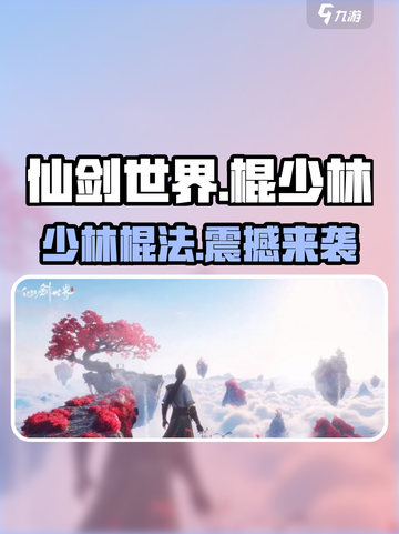 仙剑世界棍少林🔥超强输出一招制敌！截图1