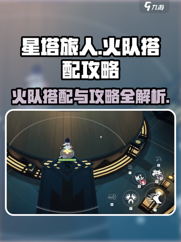 星塔旅人火队怎么搭配介绍截图1
