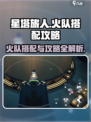 星塔旅人火队怎么搭配介绍