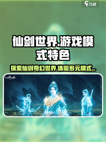 仙剑世界是端游还是手游介绍截图1
