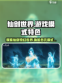 仙剑世界是端游还是手游介绍