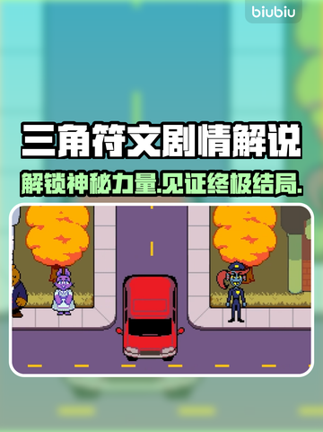 三角符文结局大起底！游戏党必看🔥🎮截图1