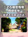 二之石隐世传奇延迟丢包？❌一招解决流畅玩