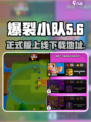 爆裂小队正式版出了吗介绍