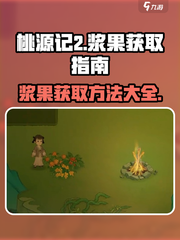 桃源记2怎么获得浆果介绍截图1
