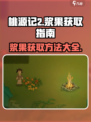 桃源记2怎么获得浆果介绍