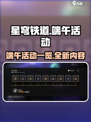 星穹铁道2024端午节活动有哪些介绍截图1