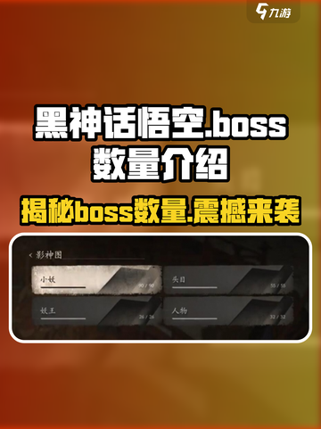 黑神话有多少个boss介绍截图1