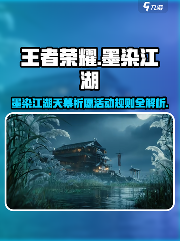 王者荣耀🔥天幕祈愿活动规则全解析！不容错过的江湖秘宝🎉截图1