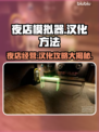 夜店模拟器🔥汉化教程来了！自带中文？真相震惊✨