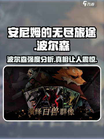 🔥安尼姆无尽旅途波尔森超详细强度分析来啦！💥截图1