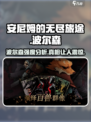 🔥安尼姆无尽旅途波尔森超详细强度分析来啦！💥