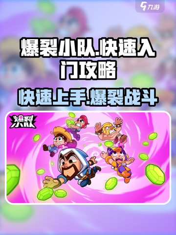 爆裂小队开局教学介绍截图1