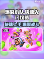 爆裂小队开局教学介绍