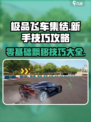 极品飞车集结🔥零基础飙车技巧大全🚗新手必看！