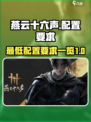 燕云十六声最低配置要求介绍