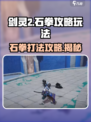 剑灵2🔥石拳打法攻略✨轻松通关秘籍！