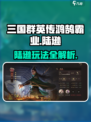 三国群英传鸿鹄霸业🔥陆逊玩法大揭秘！💥
