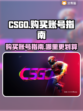 CSGO账号必买🔥哪里购买最划算？🎮