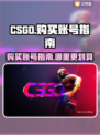 CSGO账号必买🔥哪里购买最划算？🎮