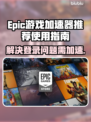 Epic进不去？加速器推荐来啦！🎮🚀