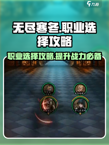 无尽寒冬🔥职业选择攻略，必看！截图1