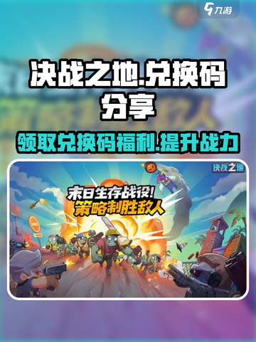 决战之地🔥超值兑换码礼包码大放送🎉截图1