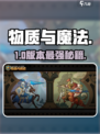 🔥《物质与魔法》爆肝攻略💥