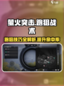 萤火突击跑狙怎么玩介绍