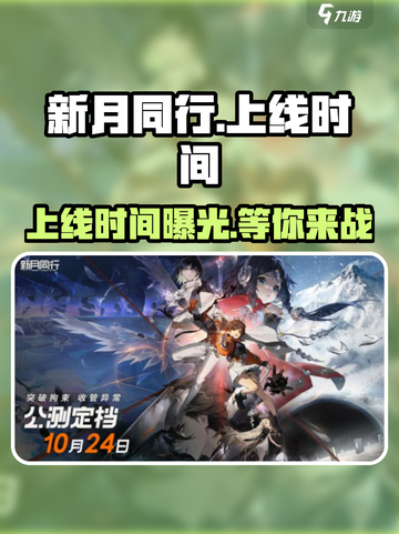 新月同行啥时候上线介绍截图1