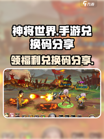 神将世界手游兑换码大公开！💥免费领取不容错过🔥截图1