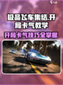 极品飞车集结🔥开局卡气技巧💎助你轻松制胜！
