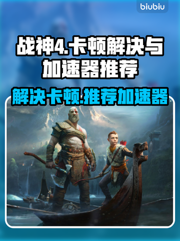 战神4卡顿🔥用这款加速器秒解决！🎮截图1