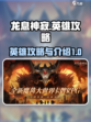 龙息神寂英雄攻略介绍