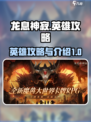 龙息神寂英雄攻略介绍