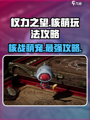 权力之望核萌🔥超全玩法攻略，轻松上分秘籍！截图1