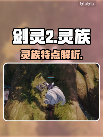 剑灵2🔥灵族超强解析来了！💥截图1