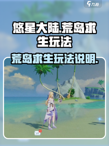 悠星大陆荒岛求生怎么玩介绍截图1