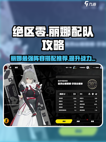 绝区零🔥丽娜最强配队阵容推荐！💥截图1