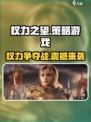 权力之望🔥：你从未玩过的震撼游戏💥