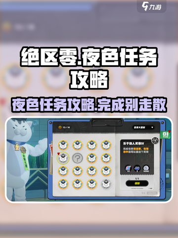 绝区零🔥夜色任务超简单攻略来了！截图1