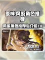 破晓序列风系角色推荐介绍