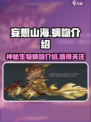 妄想山海螭吻🔥超强Boss战力分析🎉