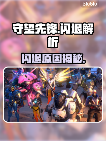 🔥守望先锋闪退？速用加速器解决！💥🎮截图1
